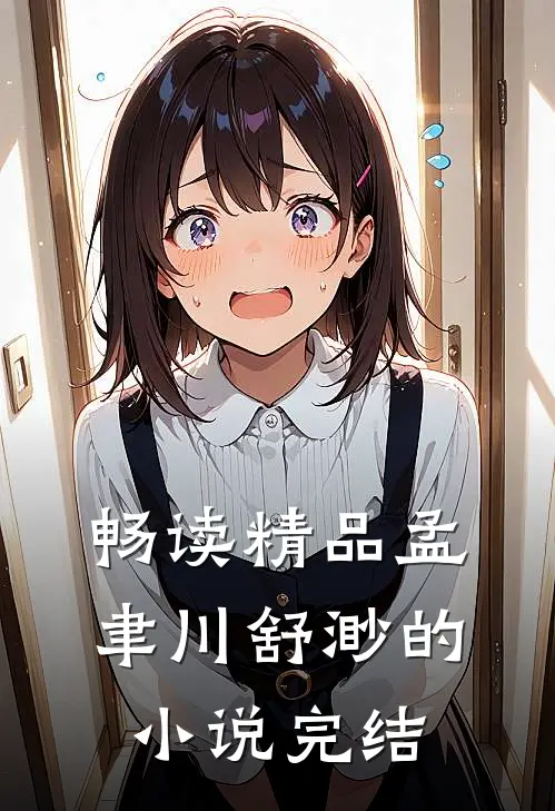畅读精品孟聿川舒渺的小说完结