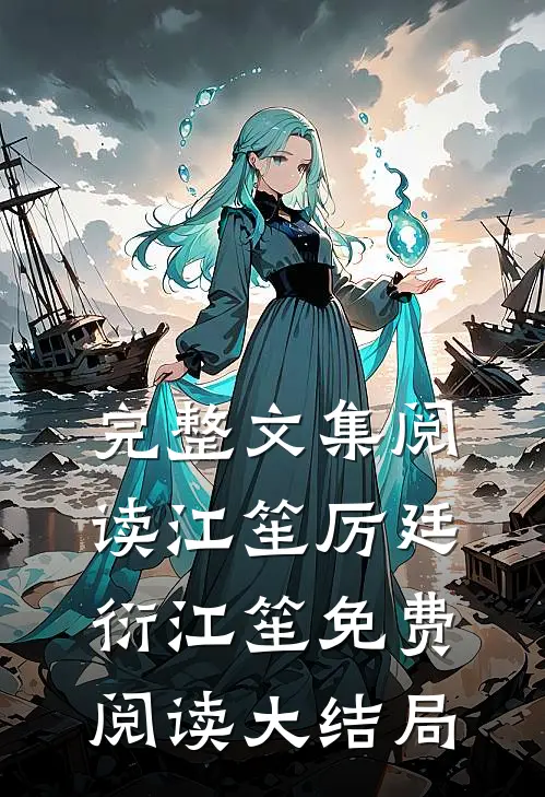 完整文集阅读江笙厉廷衍江笙免费阅读大结局
