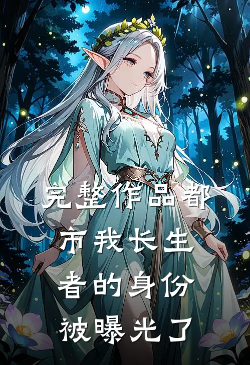 完整作品都市我长生者的身份被曝光了