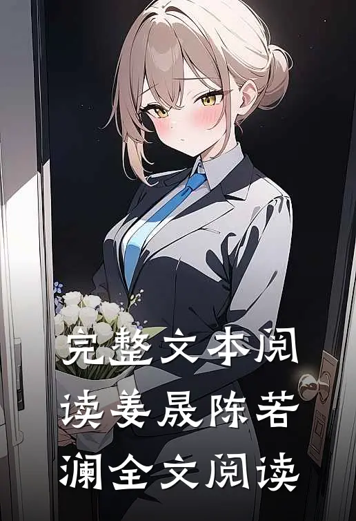 完整文本阅读姜晟陈若澜全文阅读