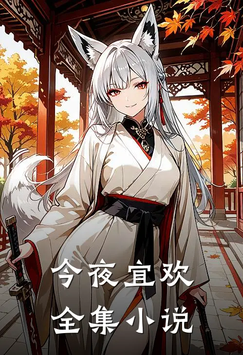 今夜宜欢全集小说