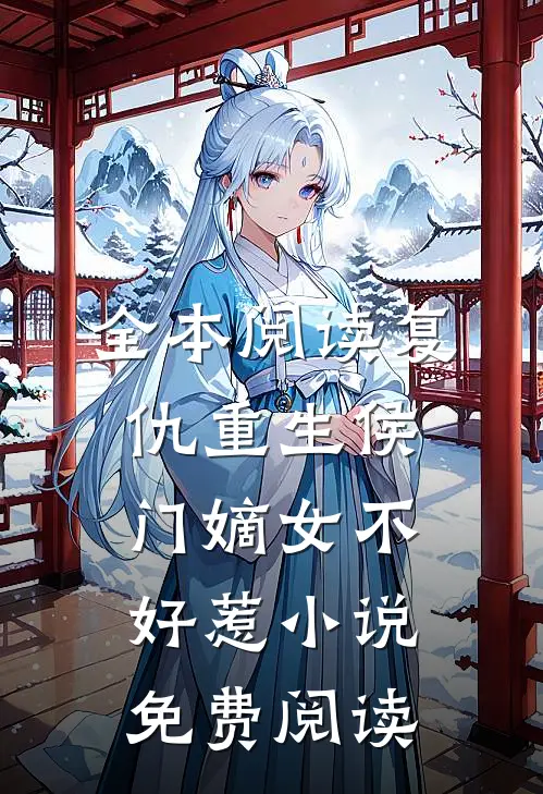 全本阅读复仇重生侯门嫡女不好惹小说免费阅读