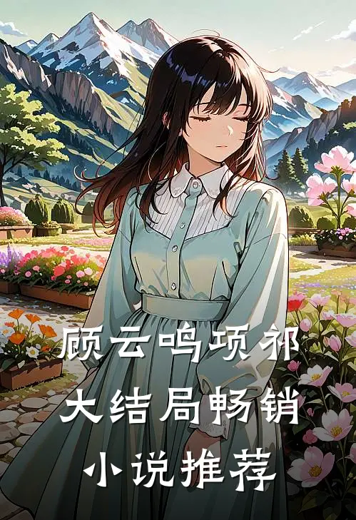 顾云鸣项祁大结局畅销小说推荐