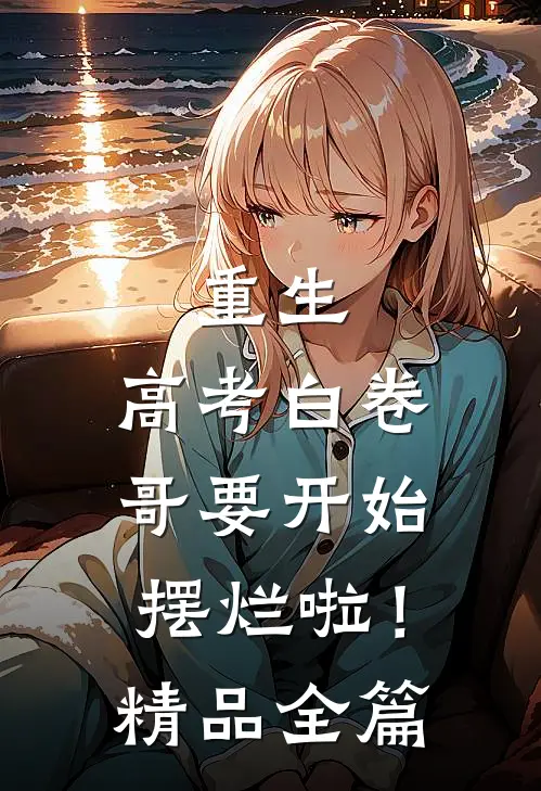 重生：高考白卷，哥要开始摆烂啦！精品全篇