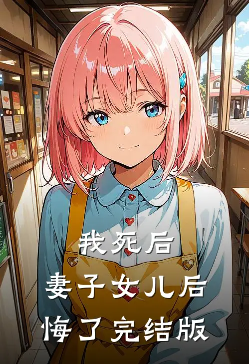 我死后，妻子女儿后悔了完结版