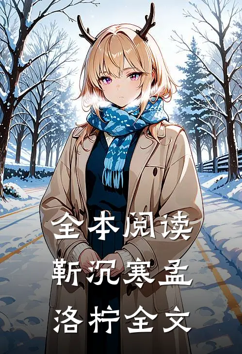 全本阅读靳沉寒孟洛柠全文