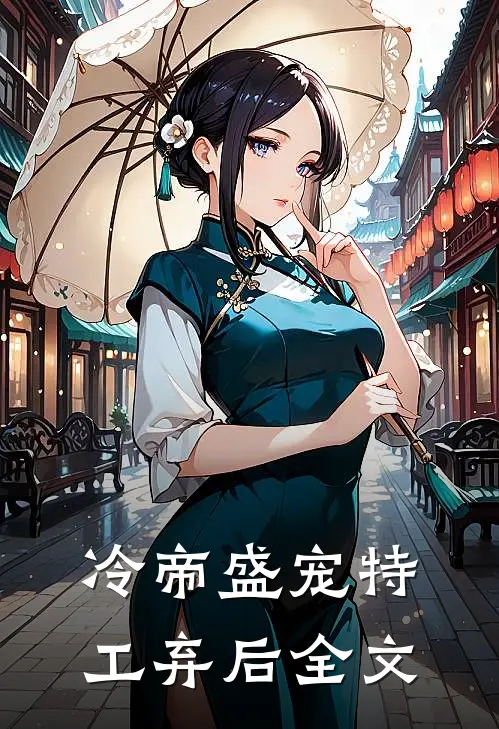 冷帝盛宠特工弃后全文