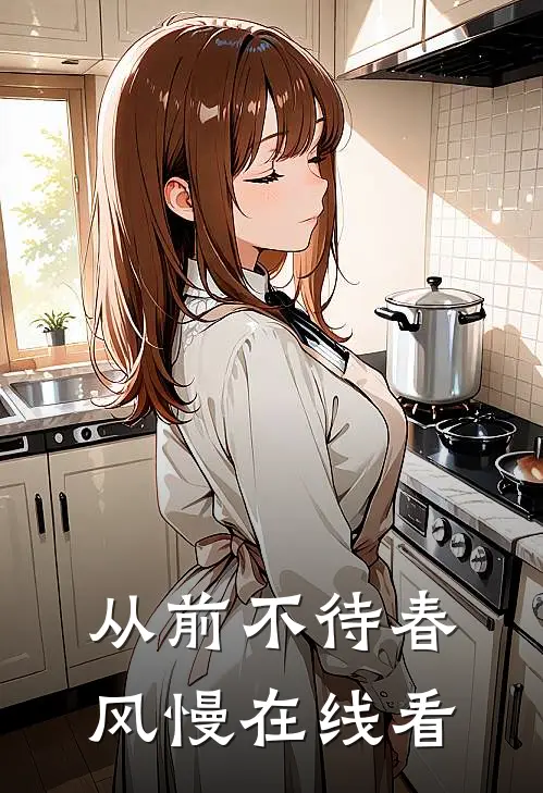从前不待春风慢在线看