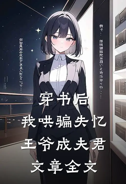 穿书后，我哄骗失忆王爷成夫君文章全文