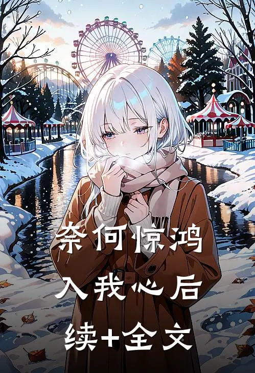 奈何惊鸿入我心后续+全文