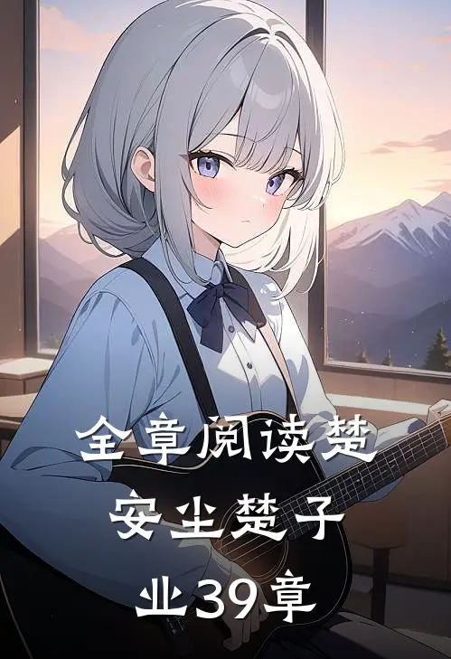 全章阅读楚安尘楚子业39章