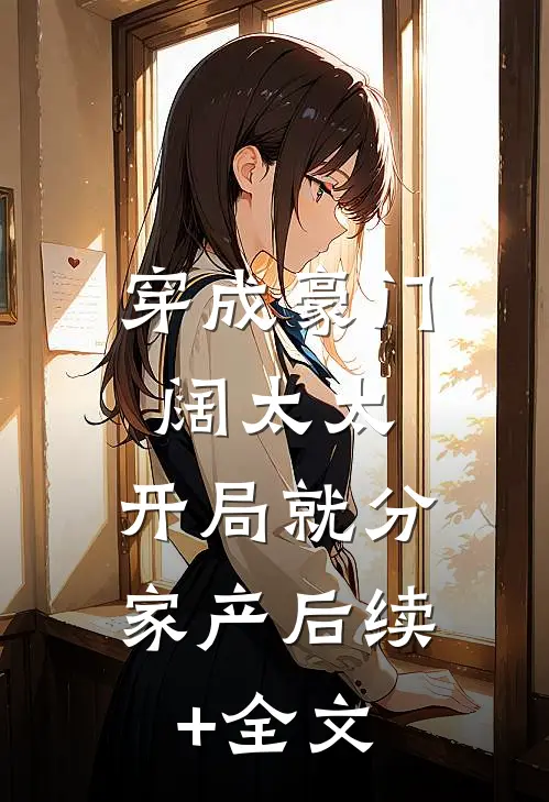 穿成豪门阔太太，开局就分家产后续+全文