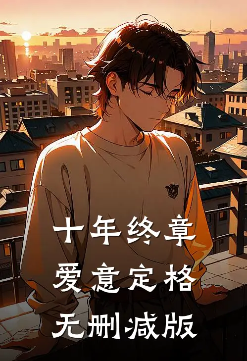 十年终章，爱意定格无删减版