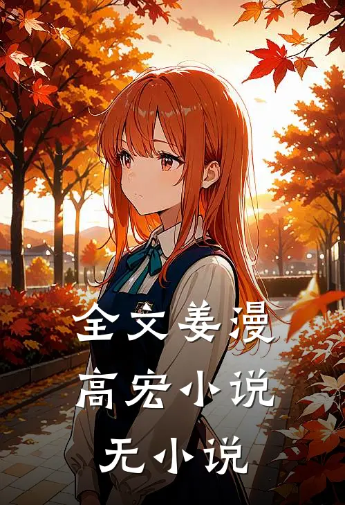 全文姜漫高宏 小说无小说