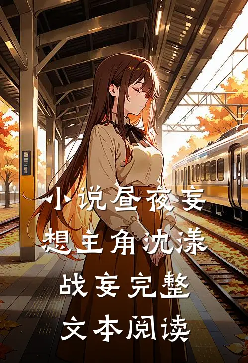 小说昼夜妄想主角沈漾战妄完整文本阅读