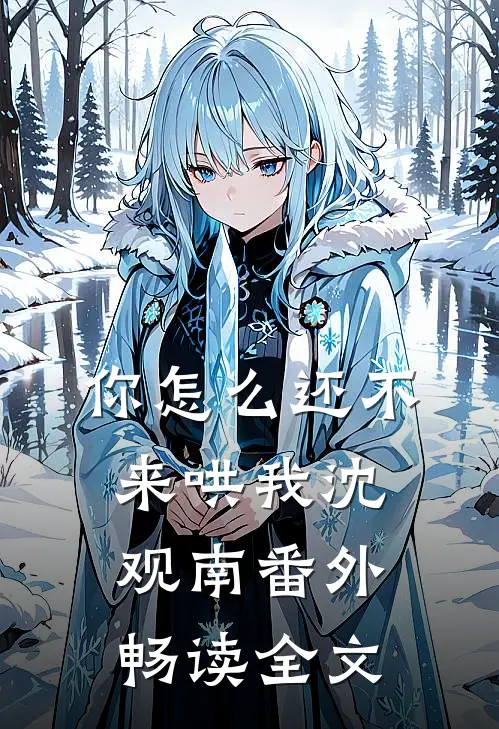 你怎么还不来哄我沈观南番外畅读全文