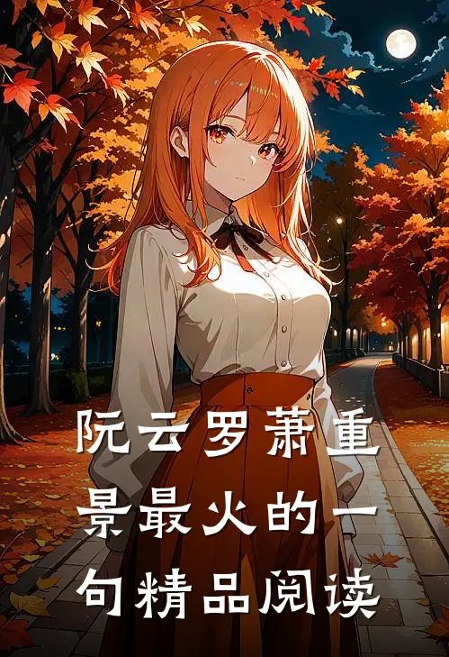 阮云罗萧重景最火的一句精品阅读