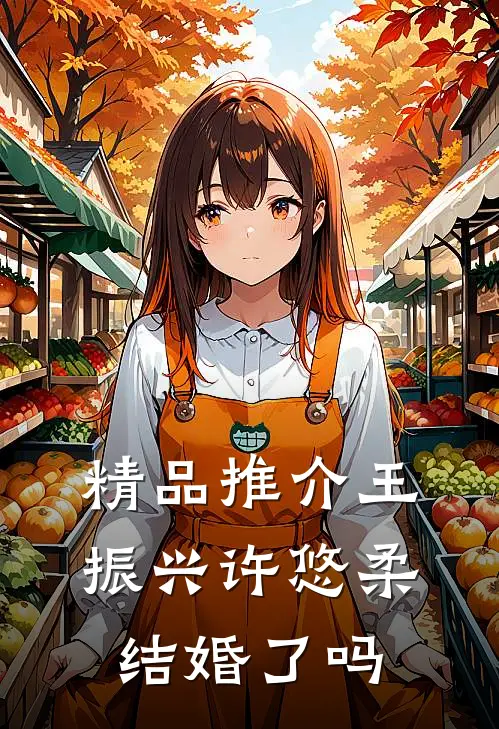 精品推介王振兴许悠柔结婚了吗