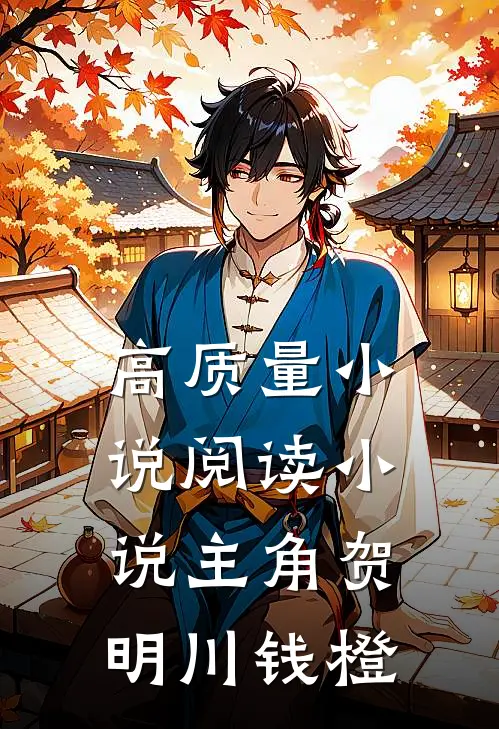 高质量小说阅读小说主角贺明川钱橙