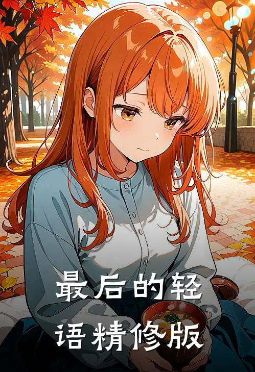 最后的轻语精修版