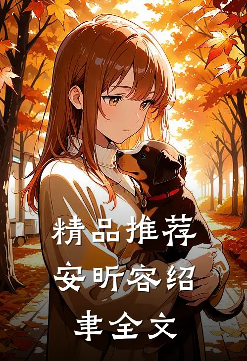 精品推荐安昕容绍聿全文
