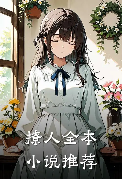 撩人全本小说推荐