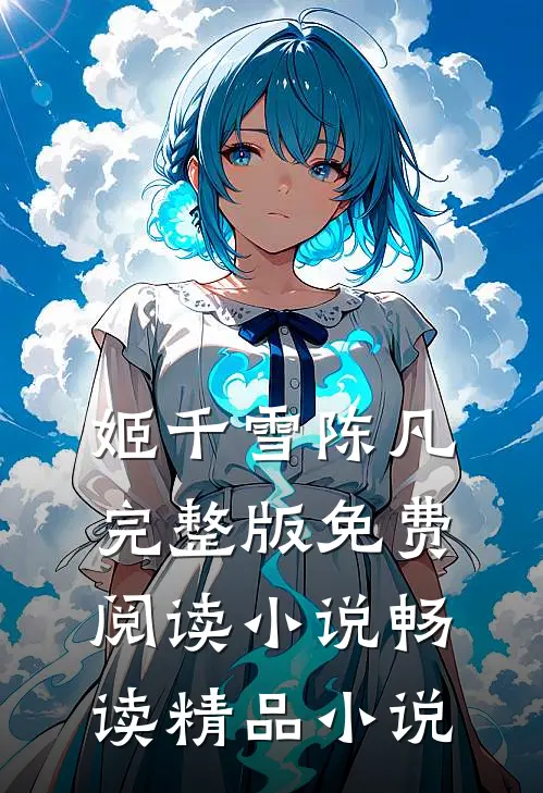 姬千雪陈凡完整版免费阅读小说畅读精品小说