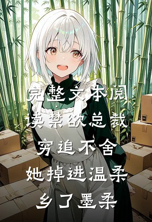 完整文本阅读禁欲总裁穷追不舍,她掉进温柔乡了墨柔