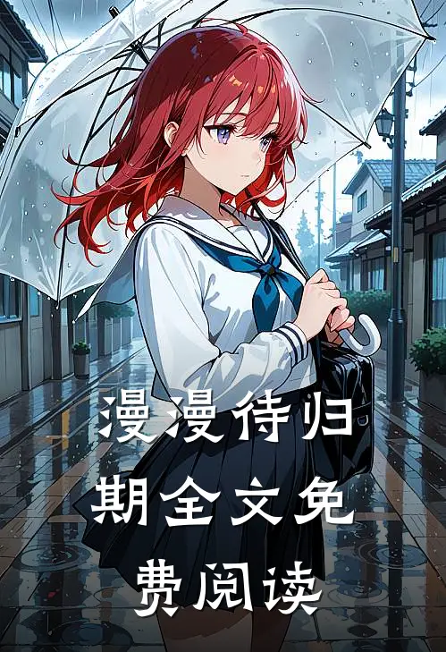漫漫待归期全文免费阅读
