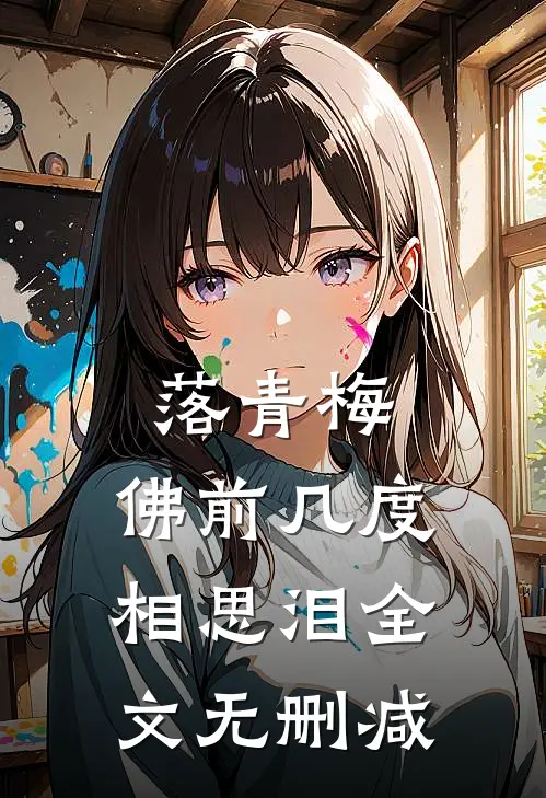 落青梅，佛前几度相思泪全文无删减