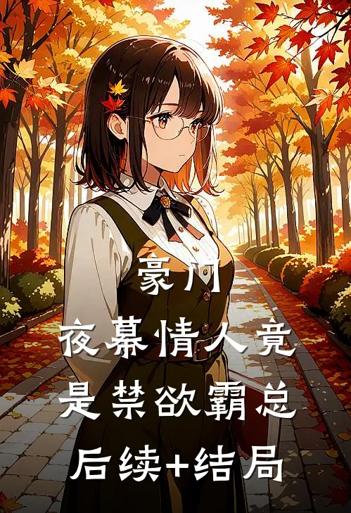 豪门：夜幕情人竟是禁欲霸总后续+结局