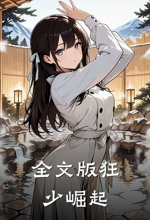 全文版狂少崛起