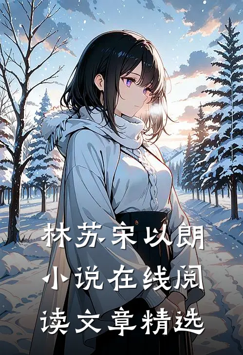 林苏宋以朗小说在线阅读文章精选