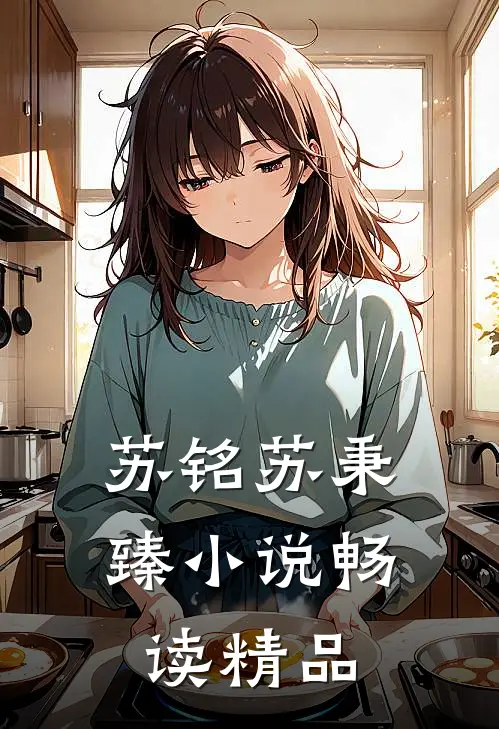 苏铭苏秉臻小说畅读精品