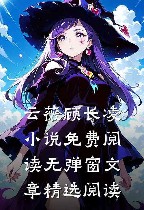 云薇顾长凌小说免费阅读无弹窗文章精选阅读