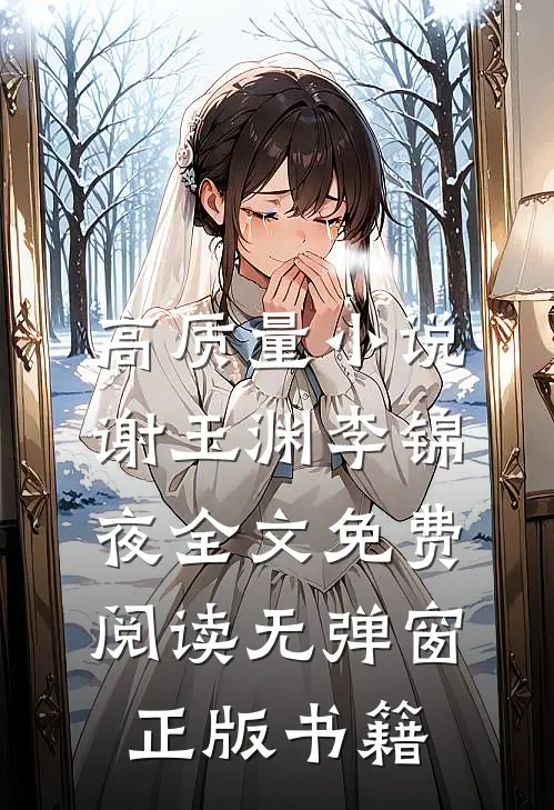 高质量小说谢玉渊李锦夜全文免费阅读无弹窗正版书籍