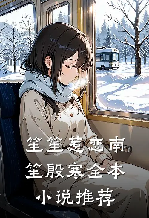 笙笙惹恋南笙殷寒全本小说推荐
