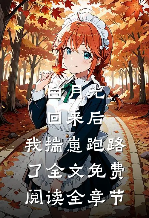 白月光回来后,我揣崽跑路了全文免费阅读全章节