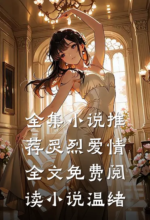 全集小说推荐炙烈爱情全文免费阅读小说温绪