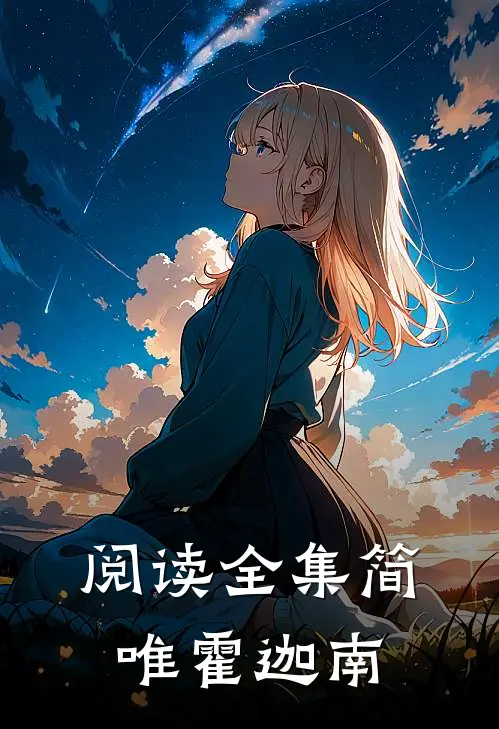 阅读全集简唯霍迦南