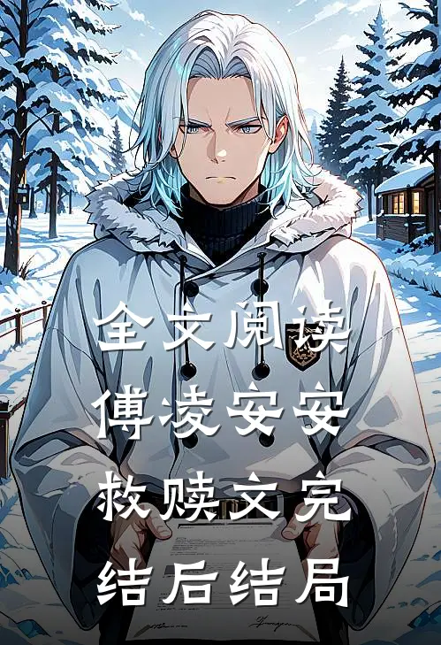 全文阅读傅凌安安救赎文完结后结局