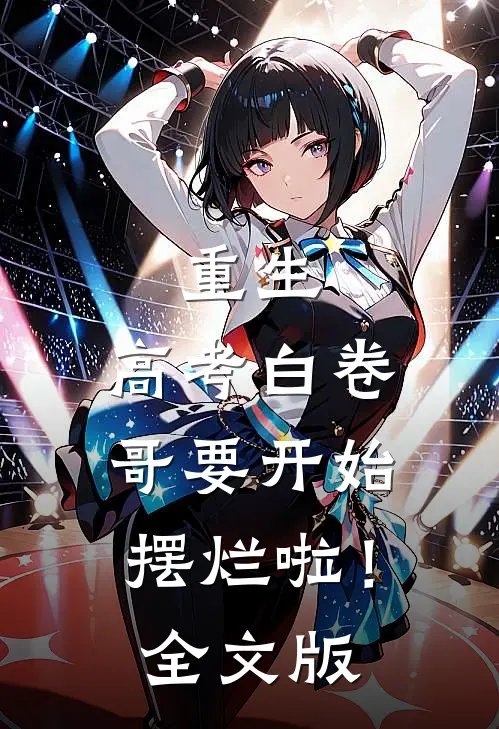 重生：高考白卷，哥要开始摆烂啦！全文版