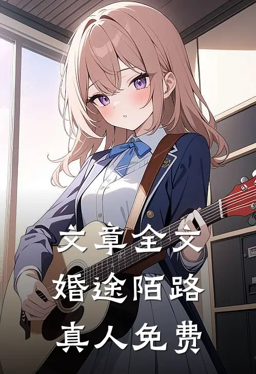文章全文婚途陌路真人免费