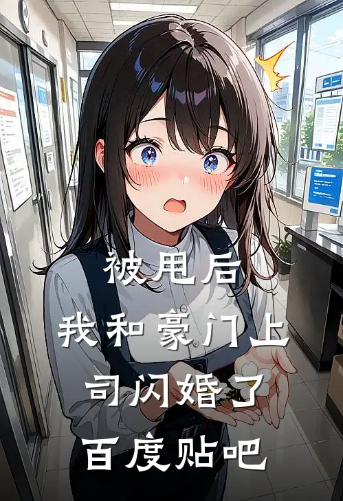 被甩后，我和豪门上司闪婚了百度贴吧