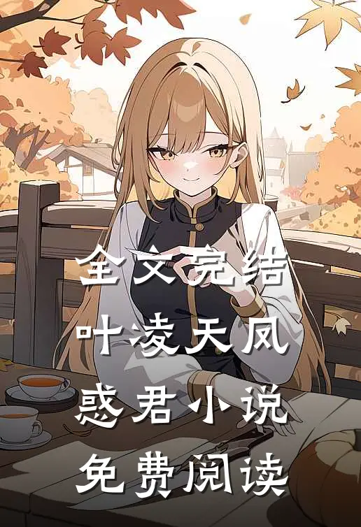 全文完结叶凌天凤惑君小说免费阅读