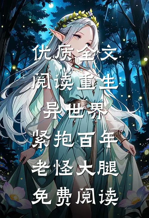 优质全文阅读重生异世界:紧抱百年老怪大腿免费阅读
