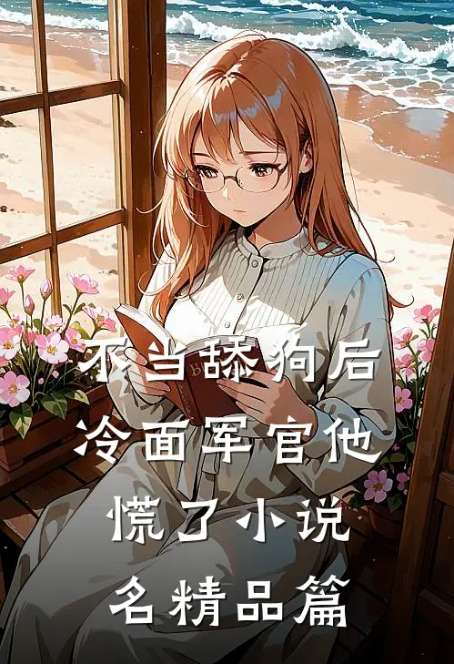 不当舔狗后,冷面军官他慌了小说名精品篇