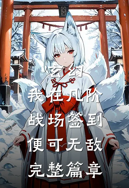 玄幻：我在凡阶战场签到，便可无敌完整篇章