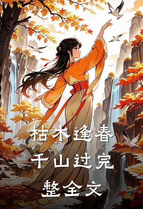 枯木逢春千山过完整全文