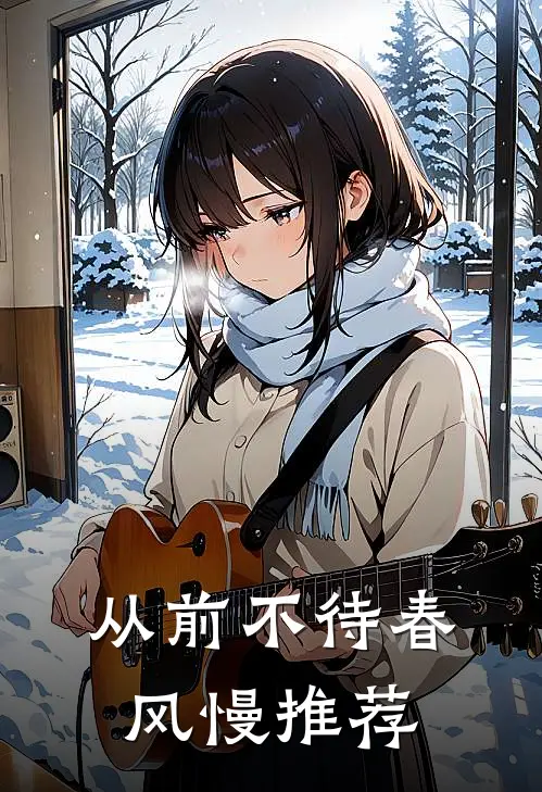 从前不待春风慢推荐